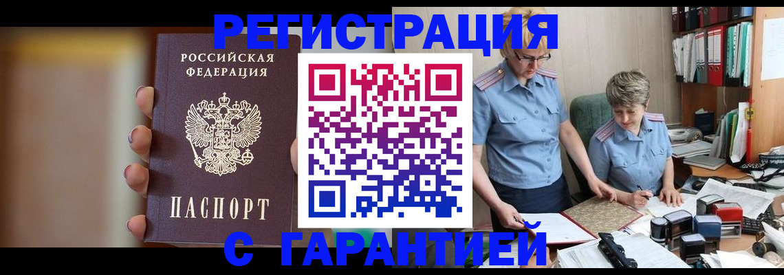 прописка для работы в Будённовске